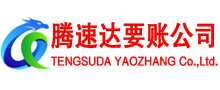 福清腾速达收账公司