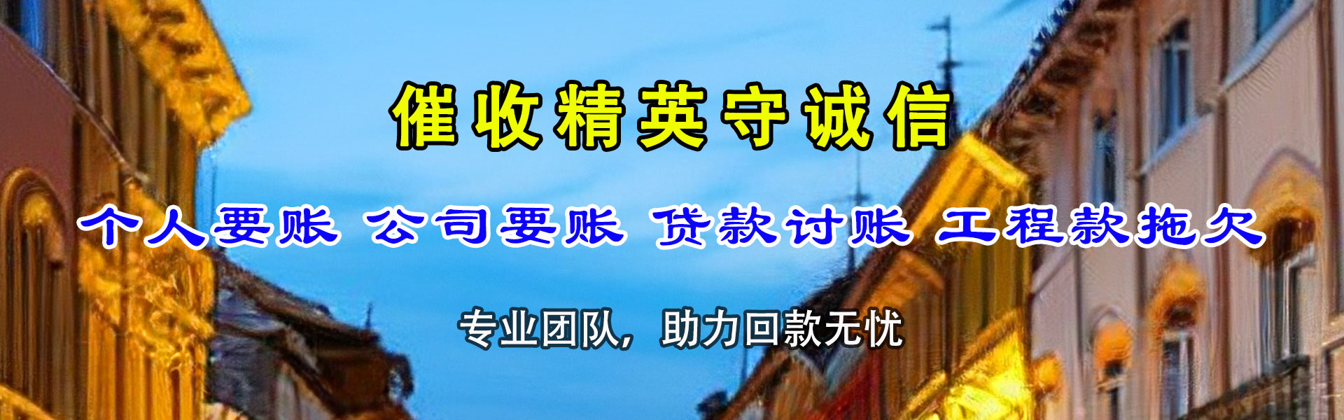 福清收账公司